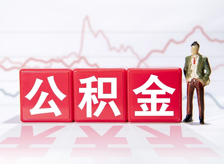 上杭封存了好几年的公积金怎么提取（公积金封存好几年了怎么提取什么条件）