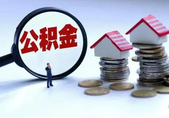 上杭北京离职公积金代办（北京离职公积金代办怎么办理）