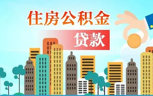 上杭住房公积金提取需要什么条件（取住房公积金提取条件）